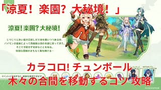 【原神3.8】涼夏！楽園？大秘境！カラコロ! チュンボール 木々の合間を移動するコツ 攻略 【Genshin Impact】