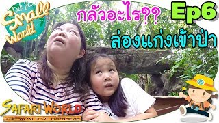 เด็กจิ๋วกลัวอะไร ล่องแก่งเข้าป่า (ซาฟารีเวิลด์ Ep6)