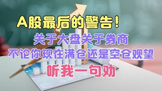 A股最后的警告，关于大盘，关于券商！不论你几层仓，听我一句劝