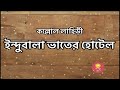 ইন্দুবালা ভাতের হোটেল । অন্তিম পর্ব । কল্লোল লাহিড়ী । bengali audiostory