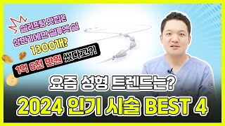 2024 상반기 성형외과에서 가장 많이 한 시술은? | 저스트성형외과 | 임성윤 원장님