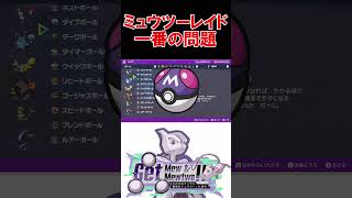 最強ミュウツーレイド攻略する上で一番の悩み【ポケモンSV】【スカーレットバイオレット】 #shorts