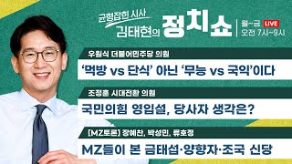 [정치쇼]  '먹방 vs 단식' 아닌 '무능 vs 국익'(우원식)/ 국힘 영입? 본인 생각은(조정훈)/ [MZ토론] 제3지대(장예찬, 박성민, 류호정)/ 유령아동(조동찬) 6/28