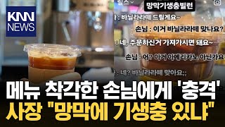 손님 향한 모욕 영상 SNS에 공개… 카페 점주 사과문 올려 / KNN