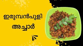 ഇരുമ്പൻ പുളി അച്ചാർ | Bilimbi pickle | ഉണങ്ങിയ ഇരുമ്പൻപുളി അച്ചാർ 👩🏻‍🍳| Malayalam cooking