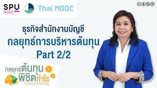 SPUMOOC006 HR3 EP7 | วิธีการบริหารต้นทุนเพื่อให้ได้กำไรของธุรกิจสำนักงานบัญชี (2)