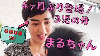 4ヶ月ぶり登場！まるちゃん（丸山聡美アナウンサー）からのメッセージ♡　コロナ禍での出産から、3人の子どもの育児まで　まるちゃんが今を語ります♪