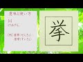 「挙」漢字の書き方☆漢検7級☆how to write kanji