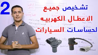 أنواع الحساسات و طريقة التشخيص الصحيحة | سلسلة تشخيص الأعطال الكهربية للحساسات (الجزء الثاني) (ح 14)