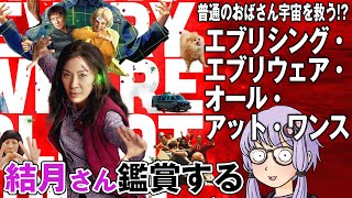 映画「エブリシング・エブリウェア・オール・アット・ワンス」を結月さん鑑賞する