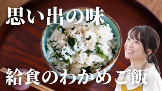 【給食】わかめご飯【思い出の味】