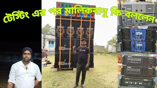 নতুন সেটাপের মালিকবাবু টেস্টিংয়ের পর কি বললেন🥺 ms music testing with full fitting ati pro amplifier