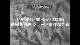 【TBSスパークル】1957年1月30日 農婦を射殺 ジラード事件起こる（昭和32年）