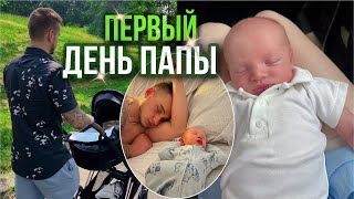 День отца🥰Гуляем в парке, подарок Виталику♥️🇺🇸 Первые дни с малышом👼🏼