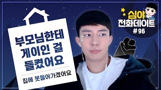 [ENG][똘똘상담원] 부모님한테 게이인 걸 들켰어요