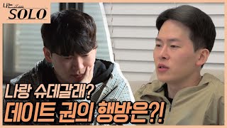 [나는 SOLO] 21기_슈퍼 데이트권을 고민?? 하는 솔로들! 누군가는 그들에게 다가가 말을 거는데... //ep21-33