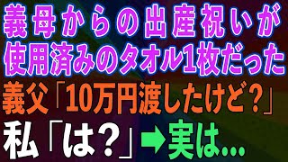 【スカッとする話】義母からの出産祝いが使用済みのタオル1枚だった→義父「10万円渡したけど？」私「は？」実はとんでもないことが隠されていて...