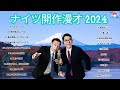 広告無しナイツ 傑作漫才 2024 コント 11睡眠用作業用勉強用ドライブ用概要欄タイムスタンプ有り