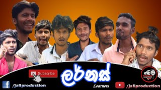 ලර්නස්  Learners Jali production