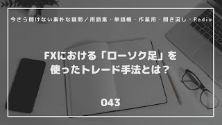 【FX初心者】（043）FXにおける「ローソク足」を使ったトレード手法とは？／今さら聞けない素朴な疑問／用語集・単語帳・作業用・聞き流し・Radio  #投資 #FX #トレード