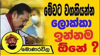 මේවට වගකියන්න ලොක්ක ඉන්නම ඔනේ ! | මොණරවිලගේ ලියමන | The Leader TV