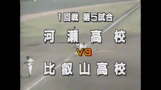 第83回高校野球滋賀県大会 河瀬vs比叡山(2001年7月17日)