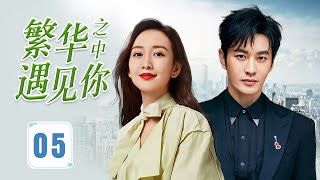 ENGSUB《繁华之中遇见你》Until I Found You 05 | 一对携手从零开始的伴侣，用智慧与理想缔造事业，却在命运的风暴中不断面临抉择，他们最终能否逆风而行与守住初心？