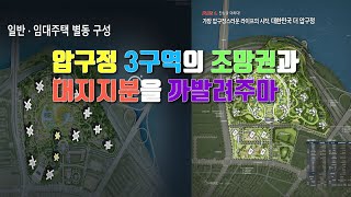 압구정 3구역의 조망권과 대지지분을 까발려주마