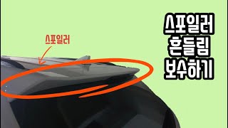 스포일러가 흔들려요 | 싼타페 더 프라임