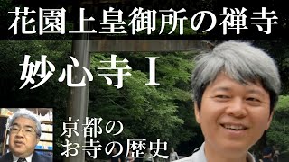 京都のお寺の歴史　妙心寺Ⅰ　花園上皇の御所を禅寺に【研究者と学ぶ日本史】