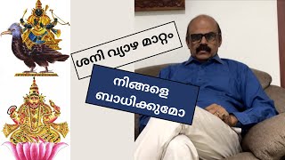 ശനി വ്യാഴ മാറ്റം നിങ്ങളെ  ബാധിക്കുമോഗോചരഫലം ജ്യോതിഷത്തിൽ