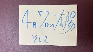 4月7日【誕生日•記念日•スタート日祝💕#363】さて… どんなメッセージが…❓　言祝舞花(ことほぎまうか)流… 祈り書より💕