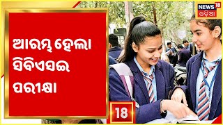 CBSE Exam:  ଆଜିଠୁ ସିବିଏସଇ ପରୀକ୍ଷା ଆରମ୍ଭ, ଏଥର ପରୀକ୍ଷା ଦେବେ ୭୦ ହଜାରରୁ ଅଧିକ ପିଲା