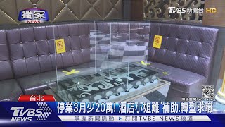 #獨家 八大復業遙遙無期! 酒店小姐淚訴:兒女要開學繳不出學費｜TVBS新聞