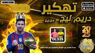 🎉 تهكير دريم ليج✅ 2025 الأصلية 🔥 طريقة الحصول علي ملايين الجواهر والكوينز فى دريم ليج 2025 🎉✅