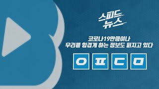 [스피드뉴스] 코로나19만큼이나 우리를 힘겹게 하는 정보도 퍼지고 있다 / YTN