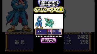 [ときめきメモリアル] スーパーファミコンソフト「ときめきメモリアル伝説の樹の下で」の古式ゆかりイベント・デート集#shorts