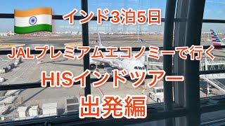 HISインドツアー 3泊5日　出発編