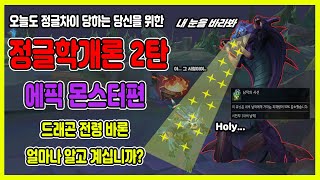 [롤/정글학개론] 오늘도 정글차이 당하는 당신을 위한 정글학개론 2탄! 에픽몬스터 편! 드래곤, 전령, 바론 얼마나 알고 계십니까?