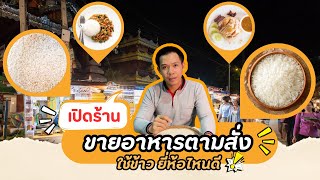 ขายร้านอาหารตามสั่ง ใช้ข้าว ยี่ห้อไหนดี