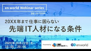 20XX年まで仕事に困らない　先端IT人材になる条件【Code Chrysalis  - 2020/10/22】