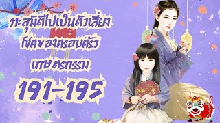 [PODCAST |นิยายเสียงจีน] ทะลุมิติไปเป็นตัวเสี่ยงโชคของครอบครัวเกษตรกรรม 191-195