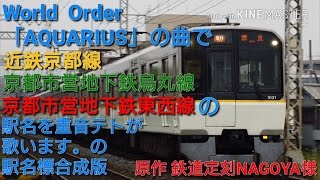 重音テトが「AQUARIUS」の曲で近鉄京都線・京都市営地下鉄烏丸線・東西線の駅名を歌う。 駅名標合成版