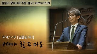 토론토 갈릴리 장로교회_주일말씀_2023.07.09