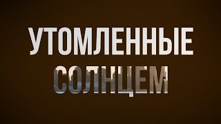 podcast | Утомленные солнцем (1994) - #рекомендую смотреть, онлайн обзор фильма