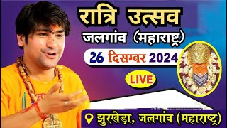 LIVE: रात्रि उत्सव जलगांव महाराष्ट्र  | Bageshwar Dham Sarkar | 26-12-2024 | Jalgaon Maharashtra