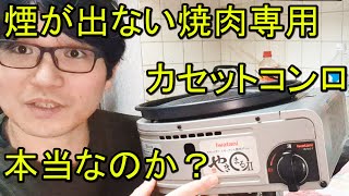 イワタニの焼肉専用カセットコンロ「やきまるⅡ」で自宅焼き肉をしながら戯れ言を語る。