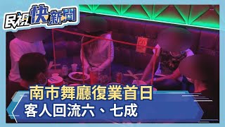 南市舞廳復業首日 客人回流六、七成－民視新聞