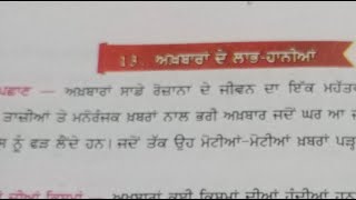 Akhbara de labh ate haaniya - Punjabi essay