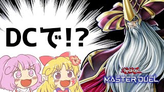 【vs極神】DCを走る幻魔使いの前に現れる極神使い【遊戯王マスターデュエルエリちゃん/ゆっくり実況】